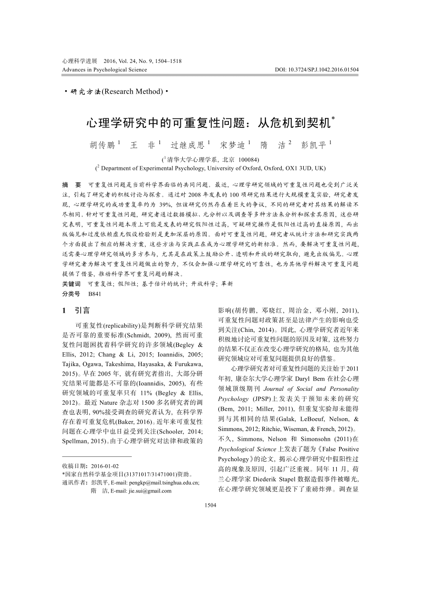 Pdf 心理学研究的可重复性问题 从危机到契机