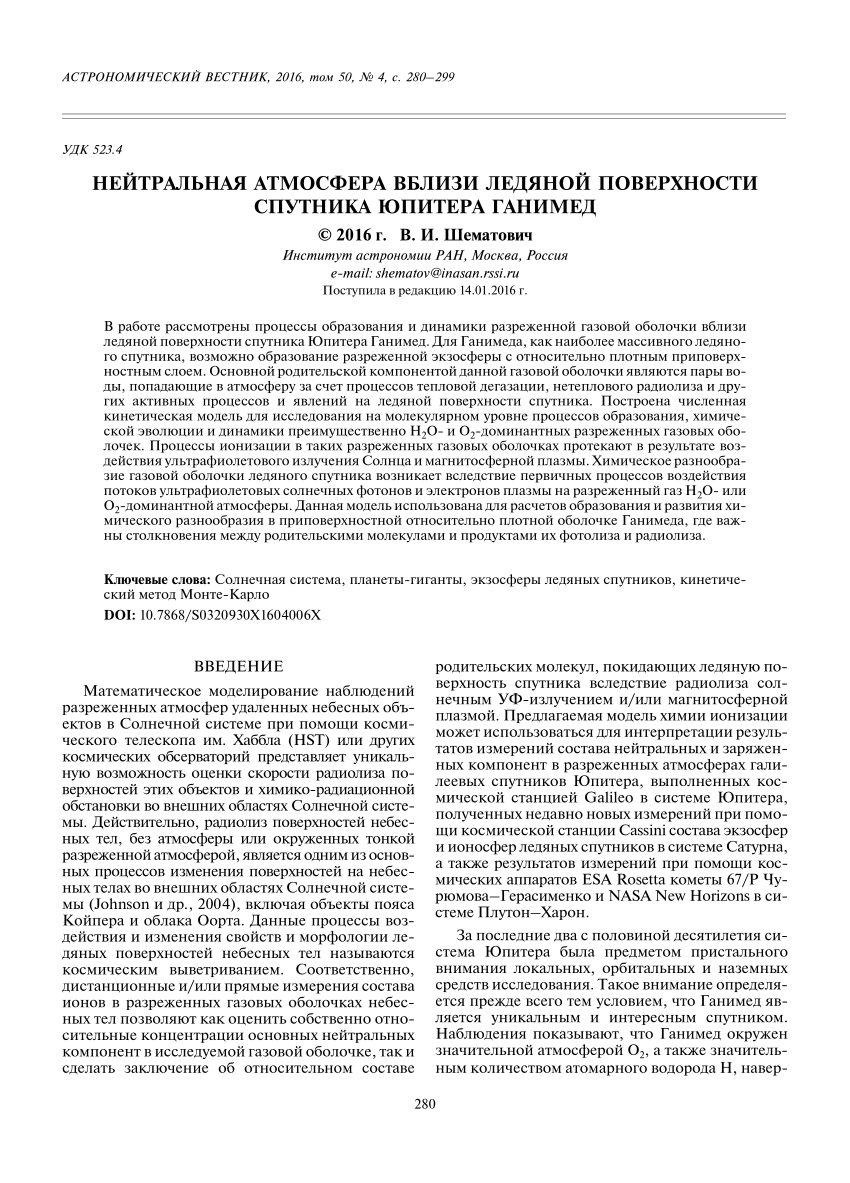 PDF) Нейтральная атмосфера вблизи ледяной поверхности спутника Юпитера  Ганимед