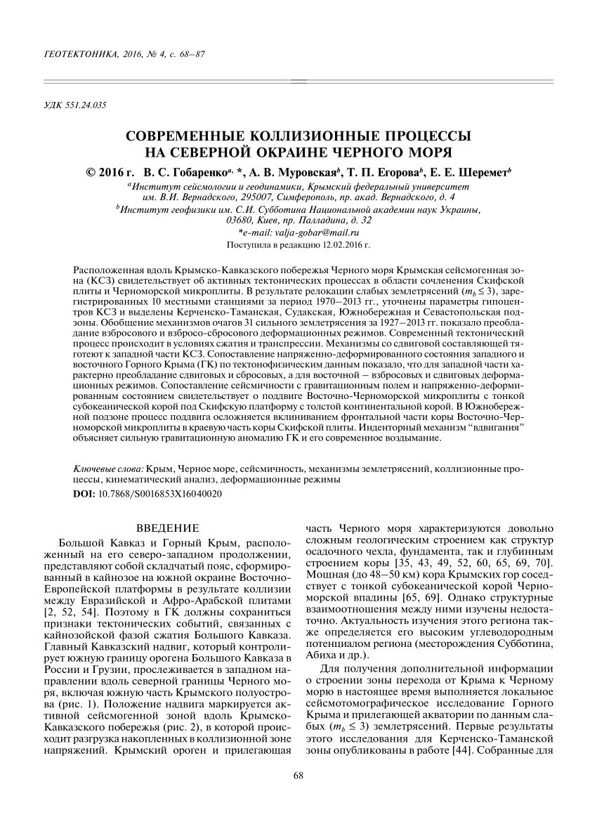 PDF) Современные коллизионные процессы на северной окраине Черного моря