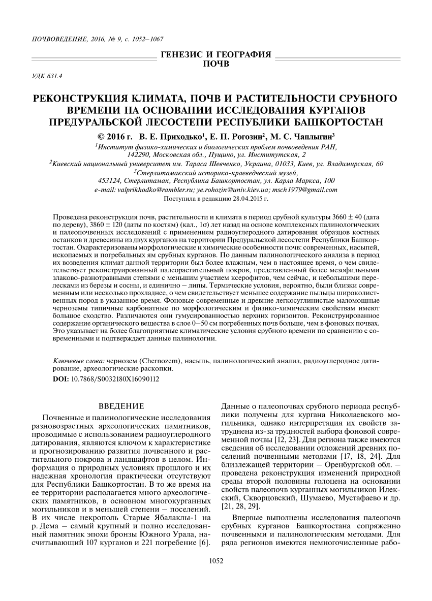 PDF) Реконструкция климата, почв и растительности срубного времени на  основании исследования курганов Предуральской лесостепи Республики  Башкортостан