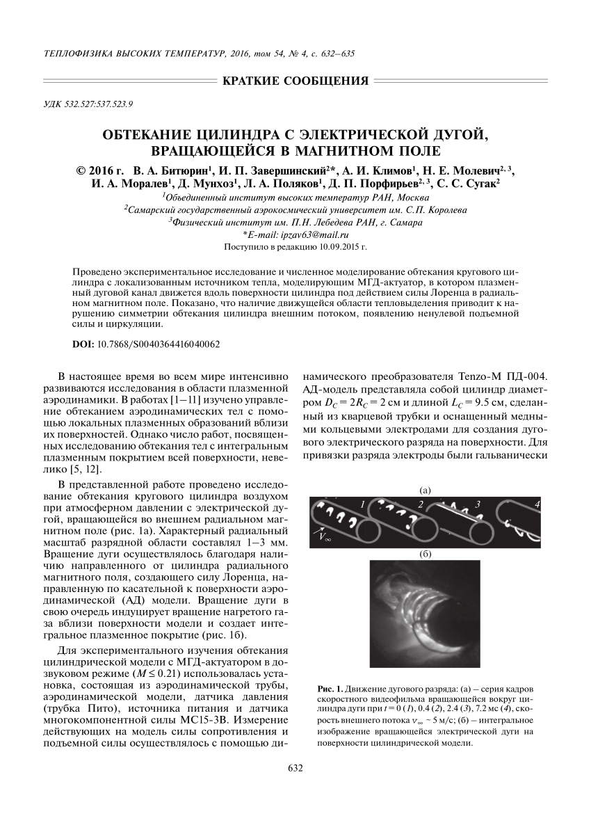 PDF) Обтекание цилиндра с электрической дугой, вращающейся в магнитном поле