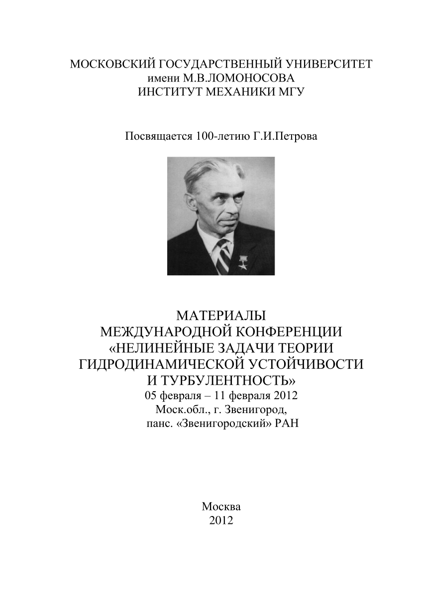 PDF) МАТЕРИАЛЫ МЕЖДУНАРОДНОЙ КОНФЕРЕНЦИИ «НЕЛИНЕЙНЫЕ ЗАДАЧИ ТЕОРИИ  ГИДРОДИНАМИЧЕСКОЙ УСТОЙЧИВОСТИ И ТУРБУЛЕНТНОСТЬ»