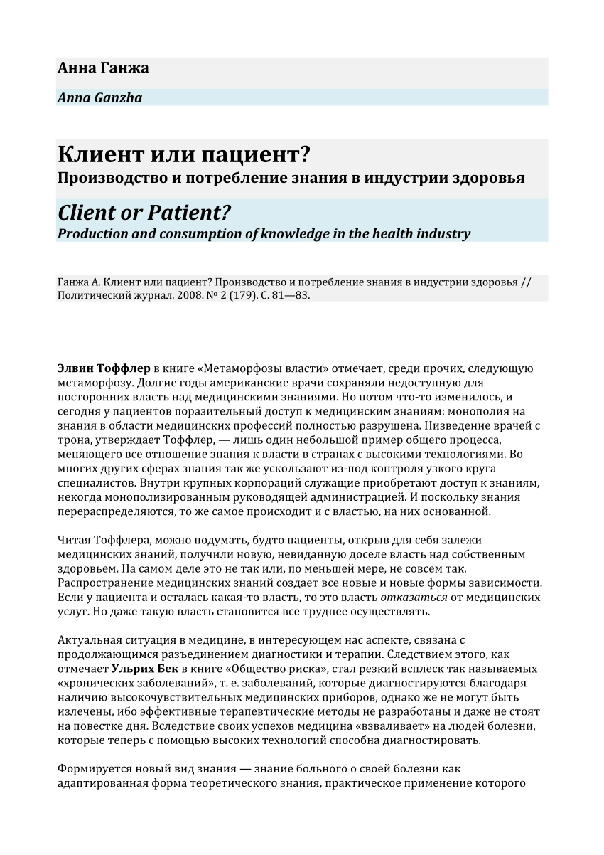 PDF) Клиент или пациент? Производство и потребление знания в индустрии  здоровья / Client or Patient? Production and consumption of knowledge in  the health industry