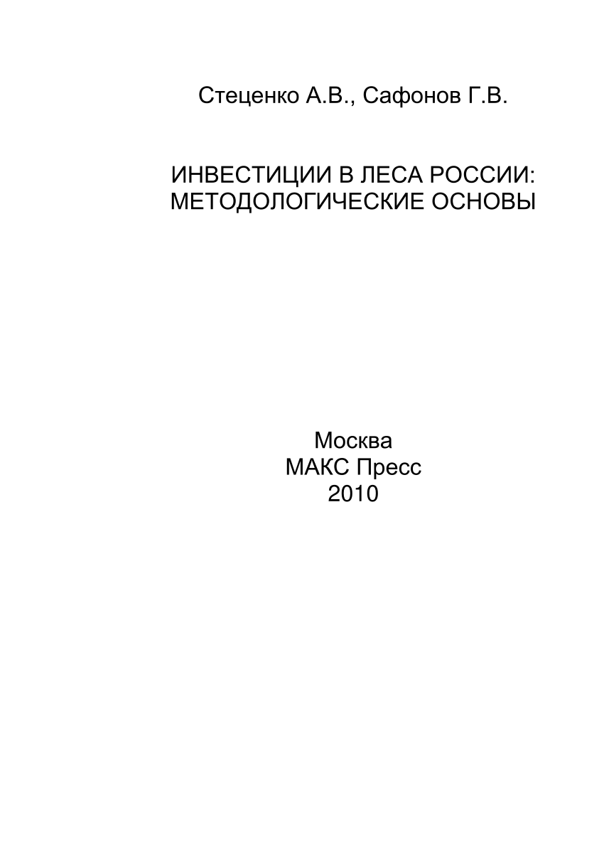 PDF) Инвестиции в леса России. Методологические основы