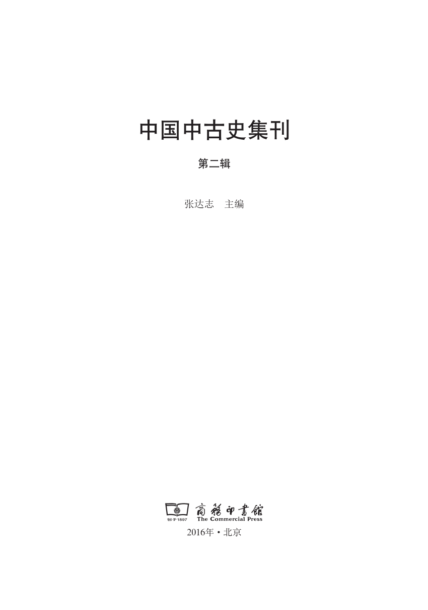 PDF) 何謂「中古」？——「中古」一詞及其指涉時段在中國史學中的模塑