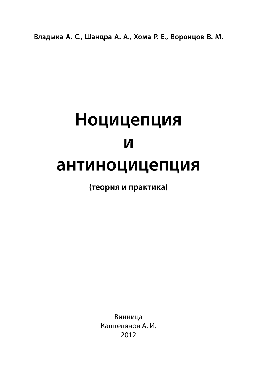 PDF) Ноцицепция и антиноцицепция (теория и практика)