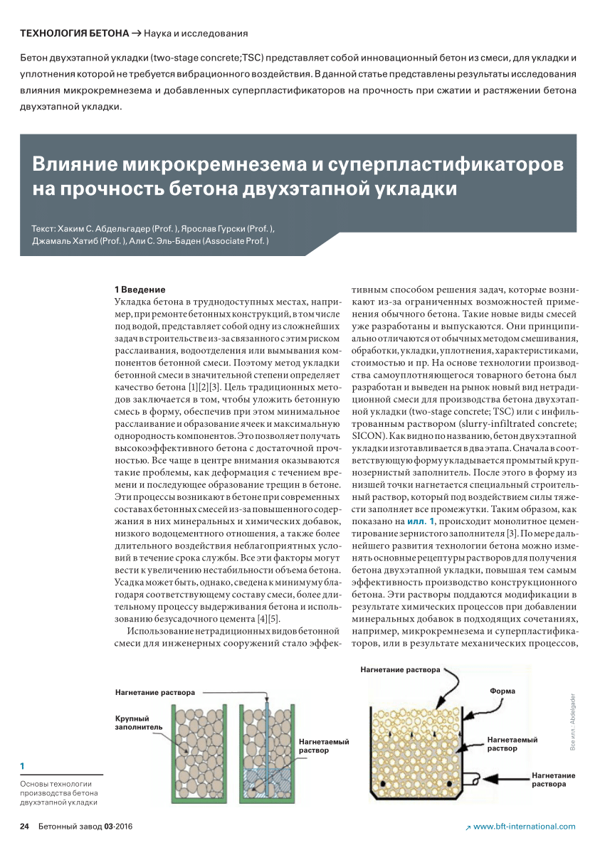 PDF) Влияние микрокремнезема и суперпластификаторов на прочность бетона  двухэтапной укладки