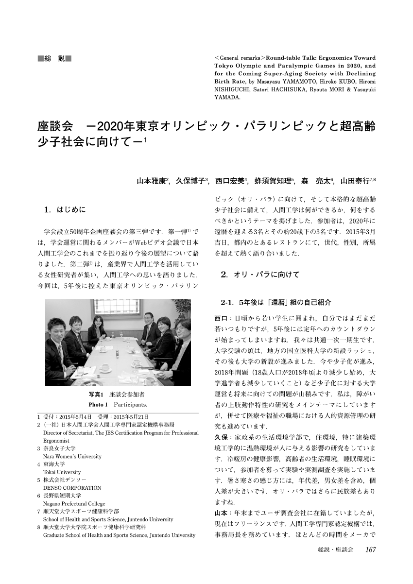 Pdf Round Table Talk Ergonomics Toward Tokyo Olympic And Paralympic Games In And For The Coming Super Aging Society With Declining Birth Rate