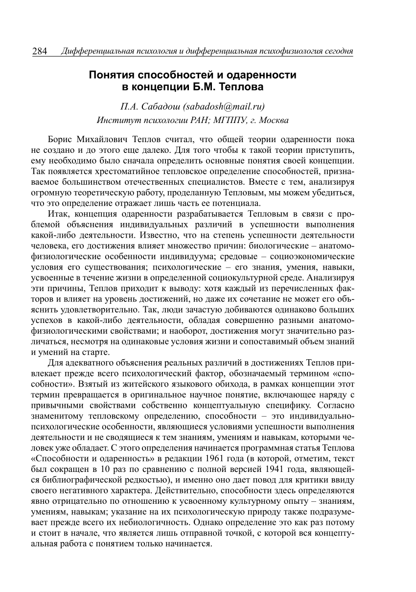 PDF) Понятия способностей и одаренности в концепции Б.М. Теплова