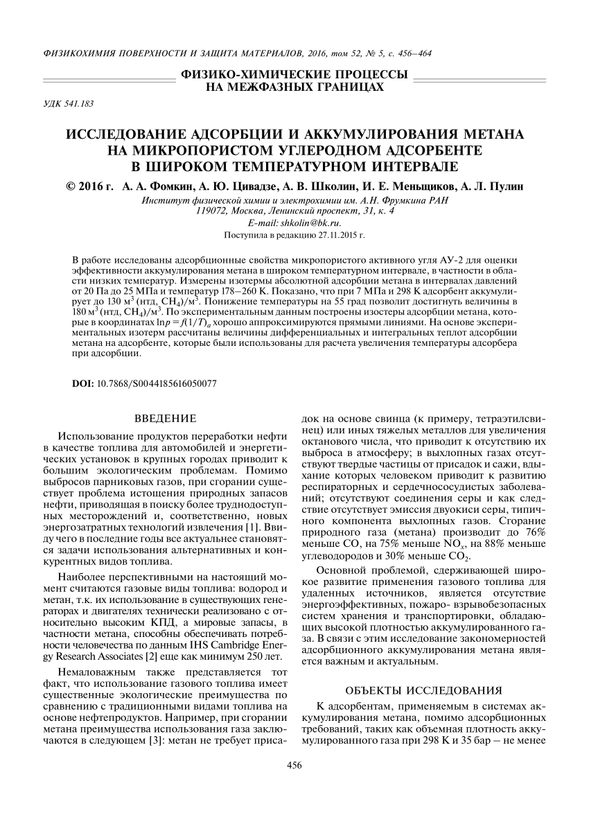 PDF) Исследование адсорбции и аккумулирования метана на микропористом  углеродном адсорбенте в широком температурном интервале