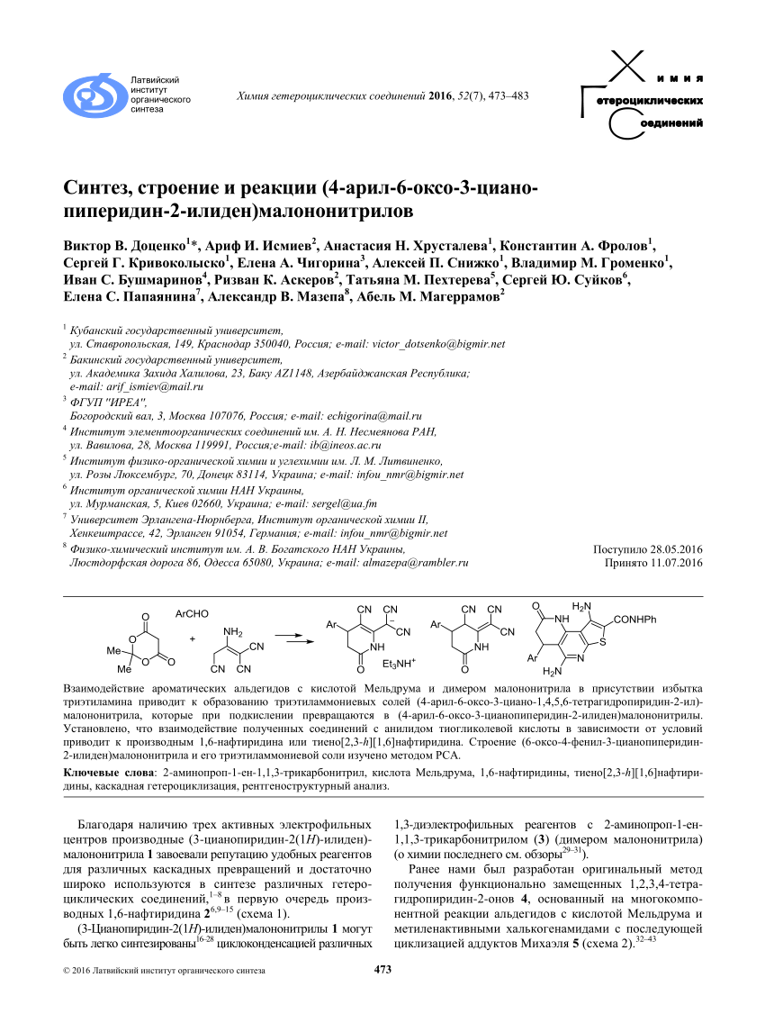 PDF) Синтез, строение и реакции (4-арил-6-оксо-3-циано-  пиперидин-2-илиден)малононитрилов