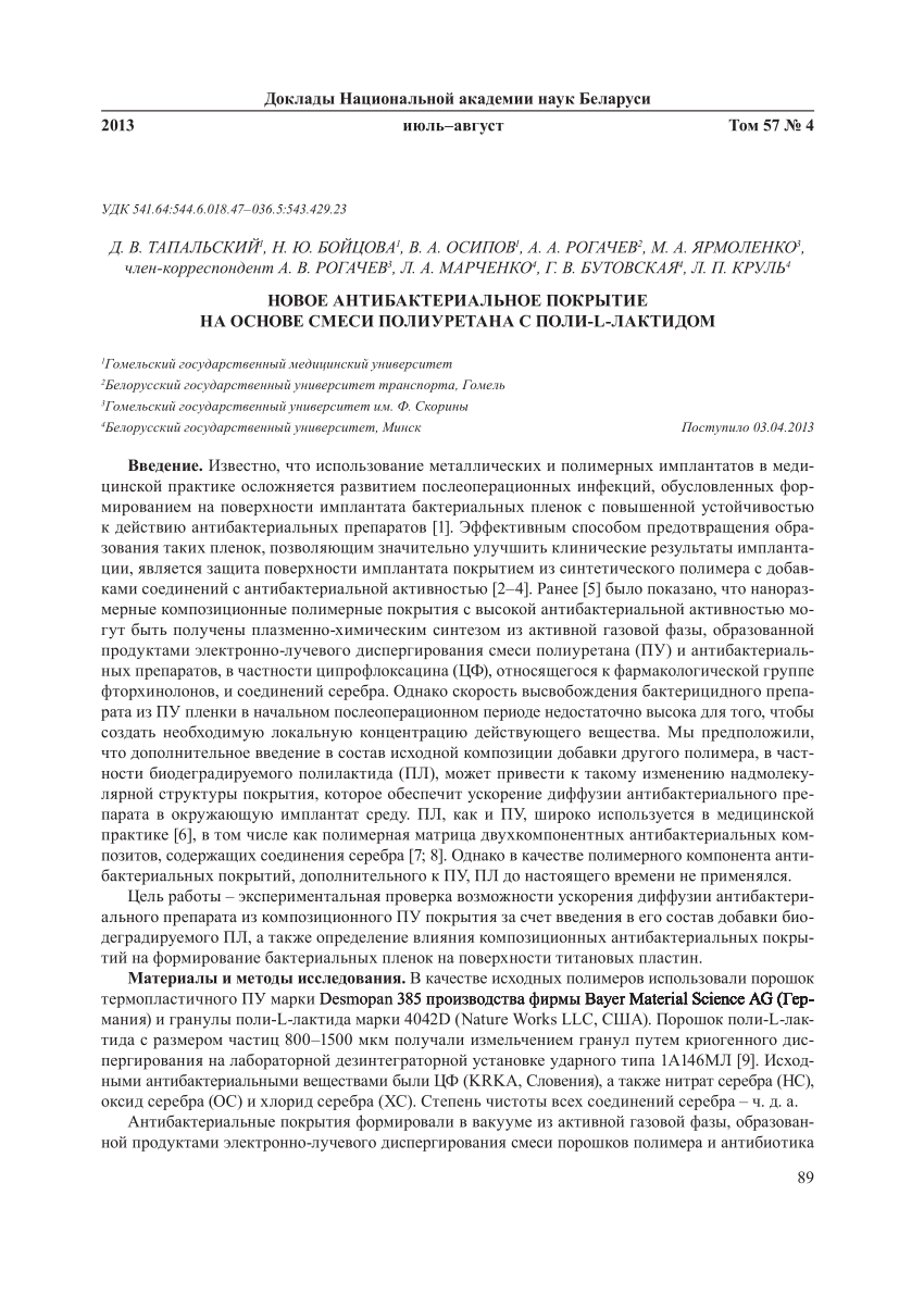 PDF) НОВОЕ АНТИБАКТЕРИАЛЬНОЕ ПОКРЫТИЕ НА ОСНОВЕ СМЕСИ ПОЛИУРЕТАНА С  ПОЛИ-L-ЛАКТИДОМ Тапальский Д.В., Бойцова Н.Ю., Осипов В.А., Рогачев А.А.,  Ярмоленко М.А., Рогачев А.В., Марченко Л.А., Бутовская Г.В., Круль Л.П.  Доклады Национальной академии наук