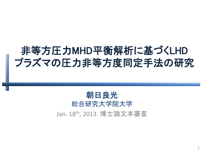 Pdf 非等方圧力mhd平衡解析に基づくlhdプラズマの圧力非等方度同定手法の研究