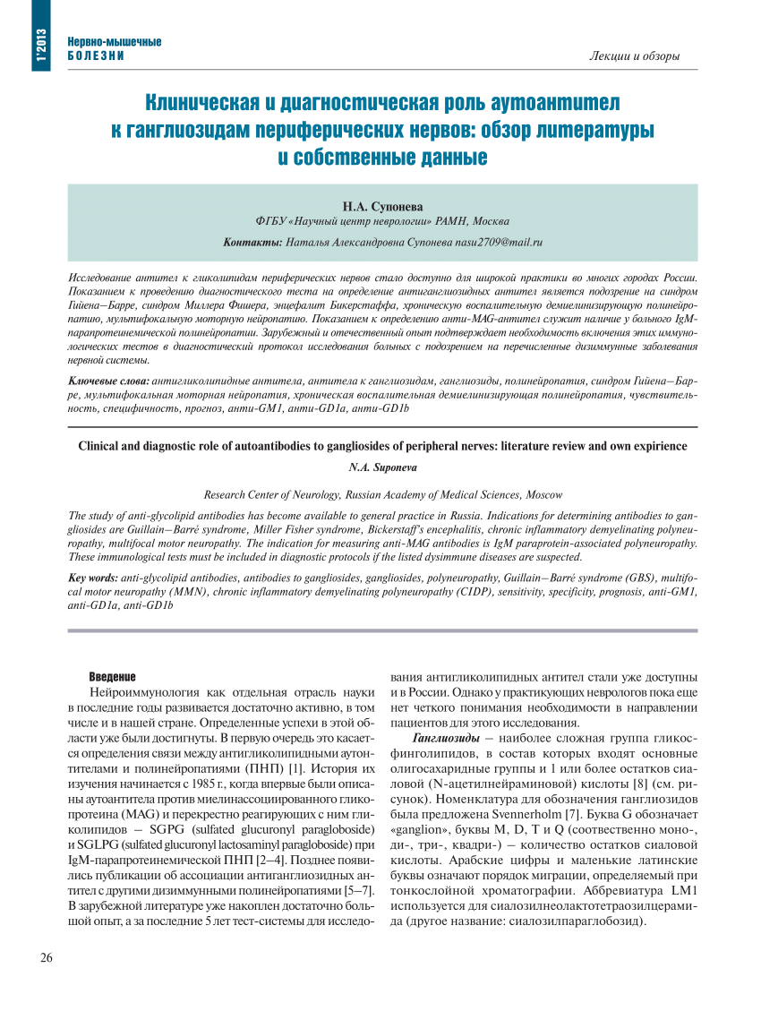 PDF) Clinical and diagnostic role of autoantibodies to gangliosides of  peripheral nerves: literature review and own expirience