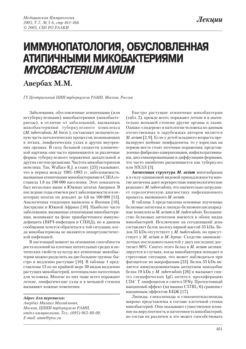 PDF) IMMUNOPATOLOGIYa, OBUSLOVLENNAYa ATIPIChNYMI MIKOBAKTERIYaMI  MYCOBACTERIUM AVIUM