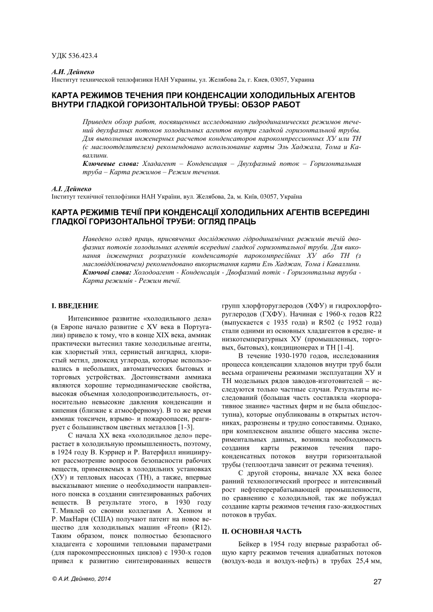 PDF) КАРТА РЕЖИМОВ ТЕЧЕНИЯ ПРИ КОНДЕНСАЦИИ ХОЛОДИЛЬНЫХ АГЕНТОВ ВНУТРИ  ГЛАДКОЙ ГОРИЗОНТАЛЬНОЙ ТРУБЫ: ОБЗОР РАБОТ