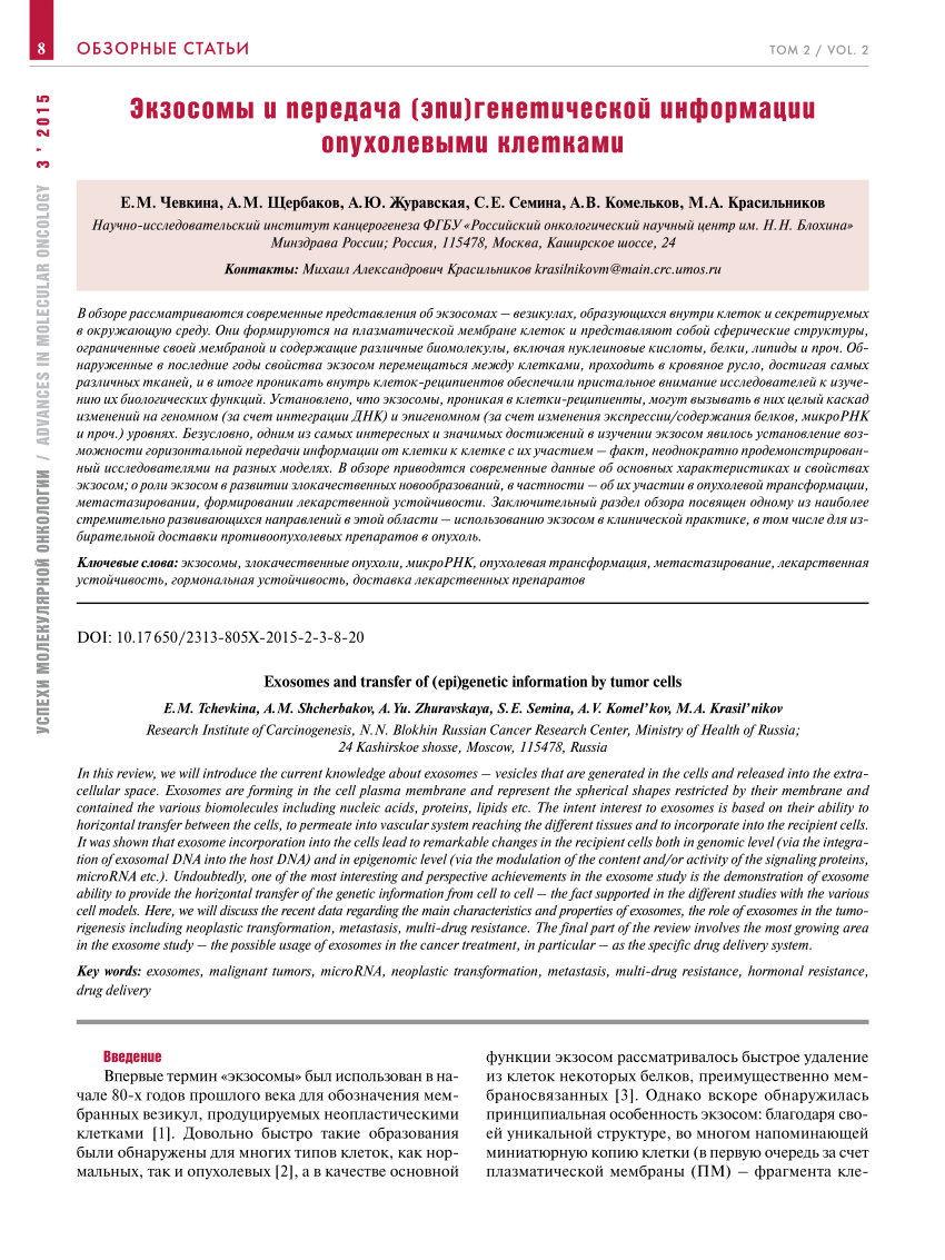 PDF) EXOSOMES AND TRANSFER OF (EPI)GENETIC INFORMATION BY TUMOR CELLS