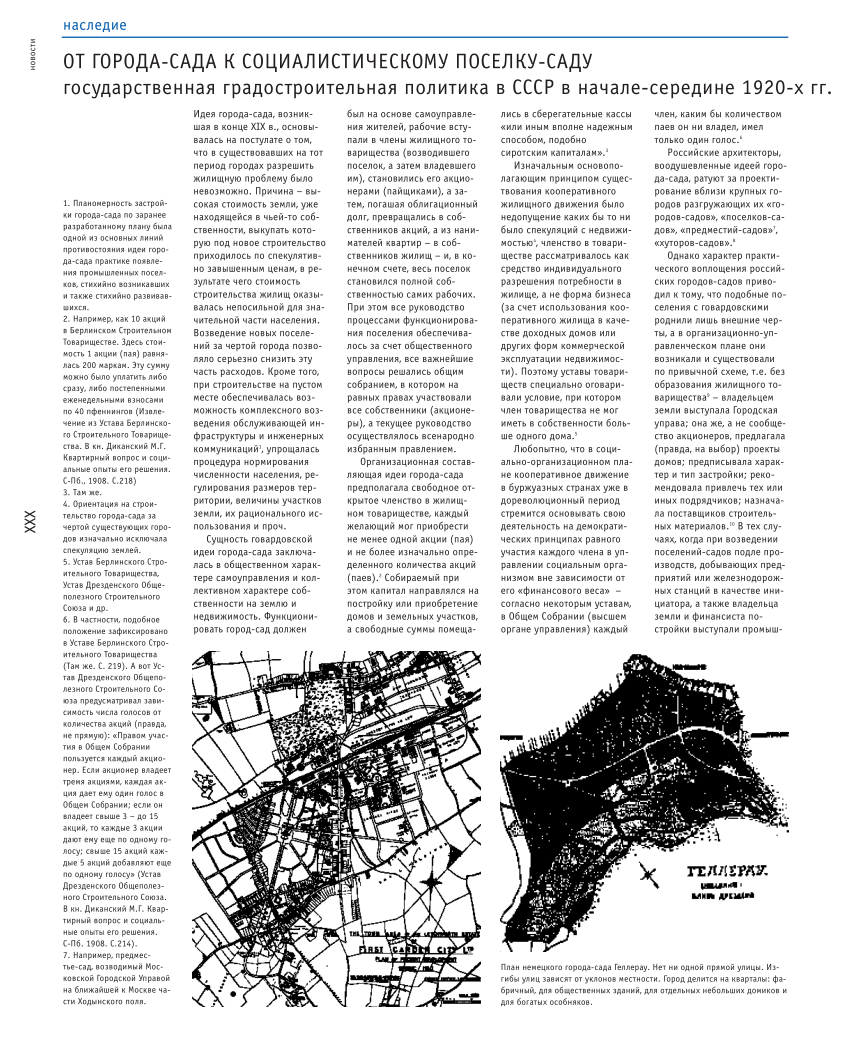 PDF) ОТ ГОРОДА-САДА К СОЦИАЛИСТИЧЕСКОМУ ПОСЕЛКУ-САДУ. государственная  градостроительная политика в СССР в начале-середине 1920-х гг.