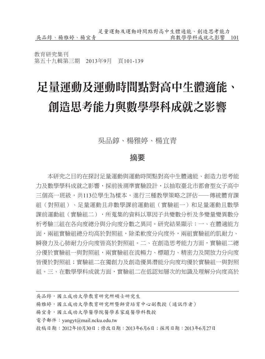 Pdf 足量運動及運動時間點對高中生體適能 創造思考能力與數學學科成就之影響the Effect Of The Sufficiency And Timing Of Physical Exercise