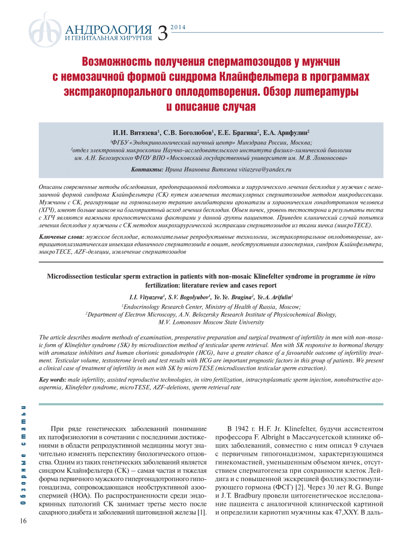 PDF) Microdissection testicular sperm extraction in patients with  non-mosaic Klinefelter syndrome in programme in vitro fertilization:  literature review and cases report