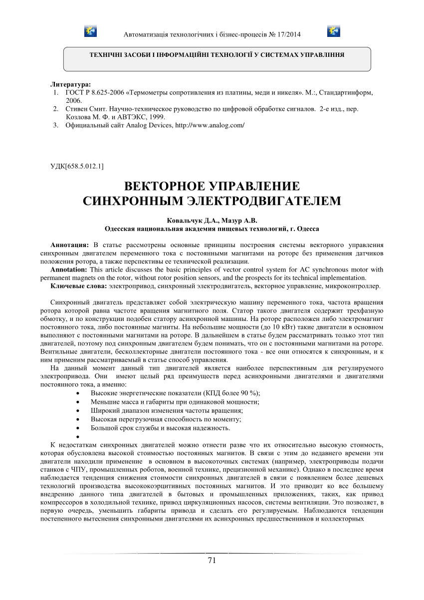 PDF) ВЕКТОРНОЕ УПРАВЛЕНИЕ СИНХРОННЫМ ЭЛЕКТРОДВИГАТЕЛЕМ