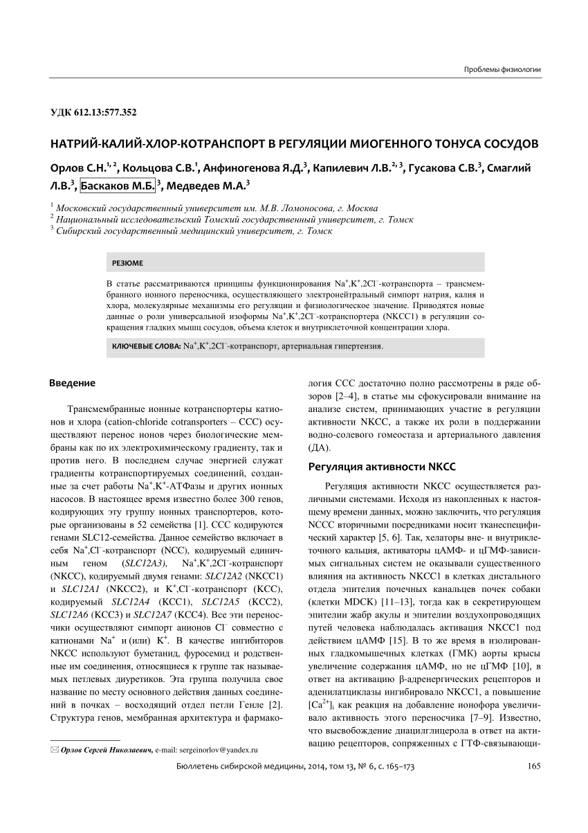 PDF) SODIUM-POTASSIUM-CHLORIDE COTRANSPORT IN THE REGULATION OF.