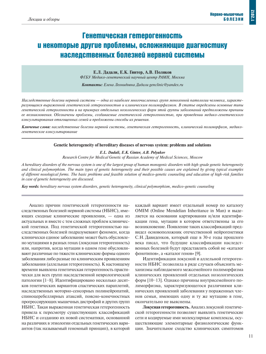 PDF) Genetic heterogeneity of hereditary diseases of nervous system:  problems and solutions