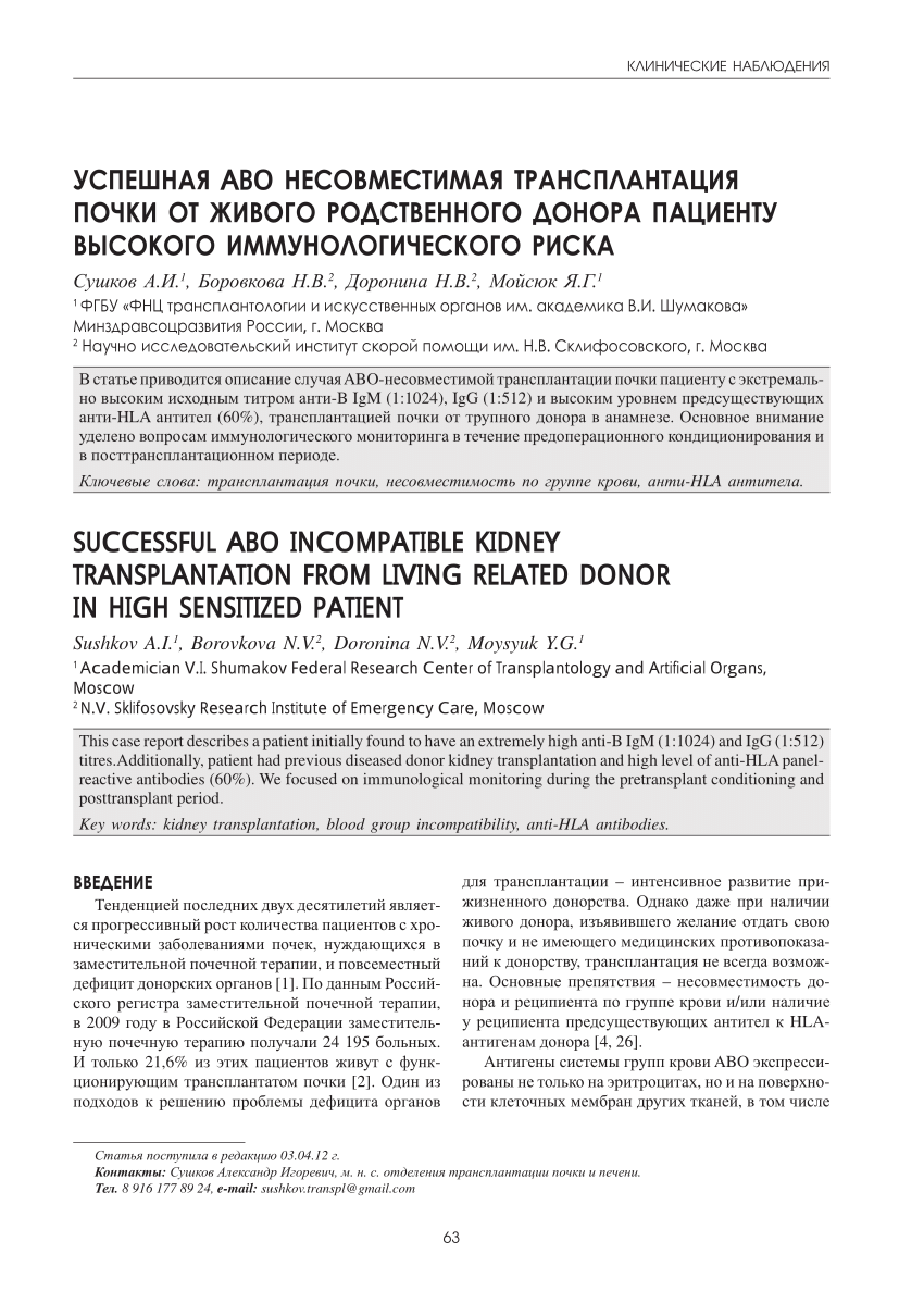 PDF) SUCCESSFUL ABO-INCOMPATIBLE KIDNEY TRANSPLANTATION FROM LIVING-RELATED  DONOR IN HIGH-SENSITIZED PATIENT