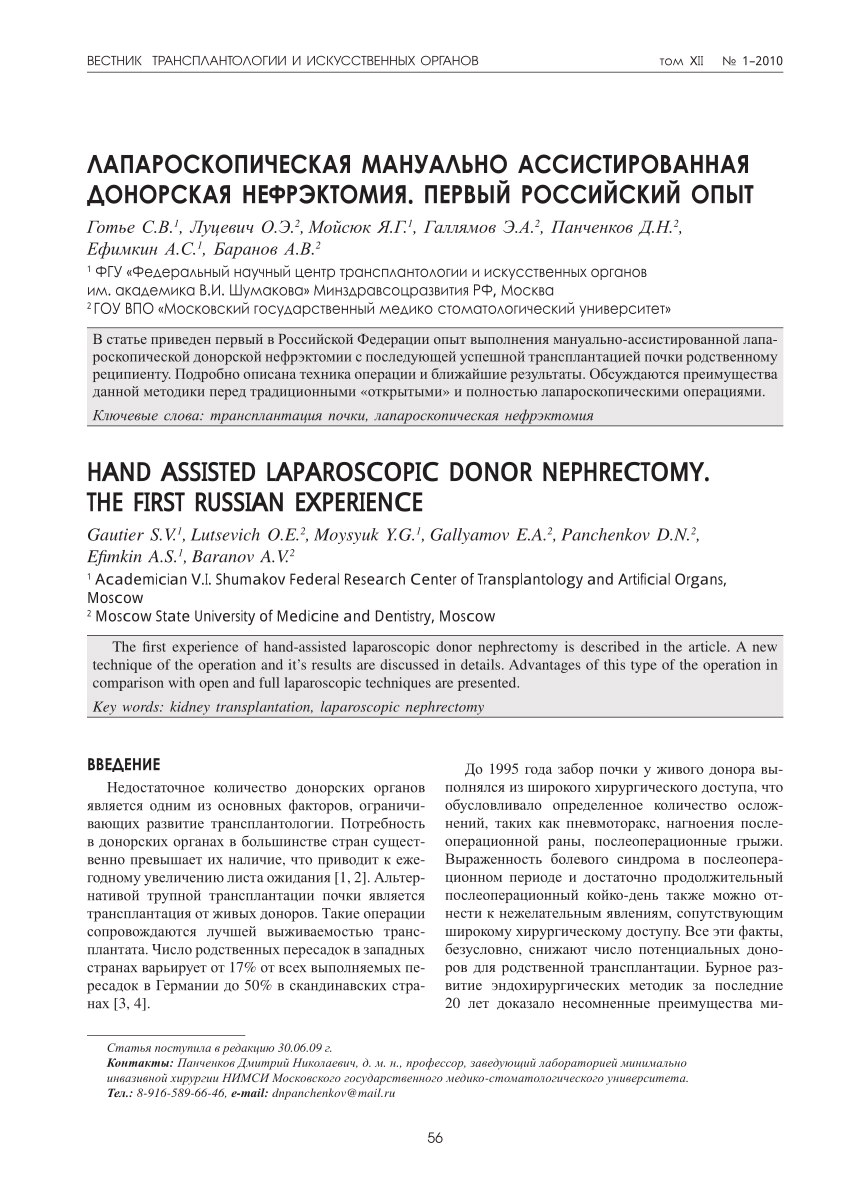 PDF) HAND-ASSISTED LAPAROSCOPIC DONOR NEPHRECTOMY. THE FIRST RUSSIAN  EXPERIENCE