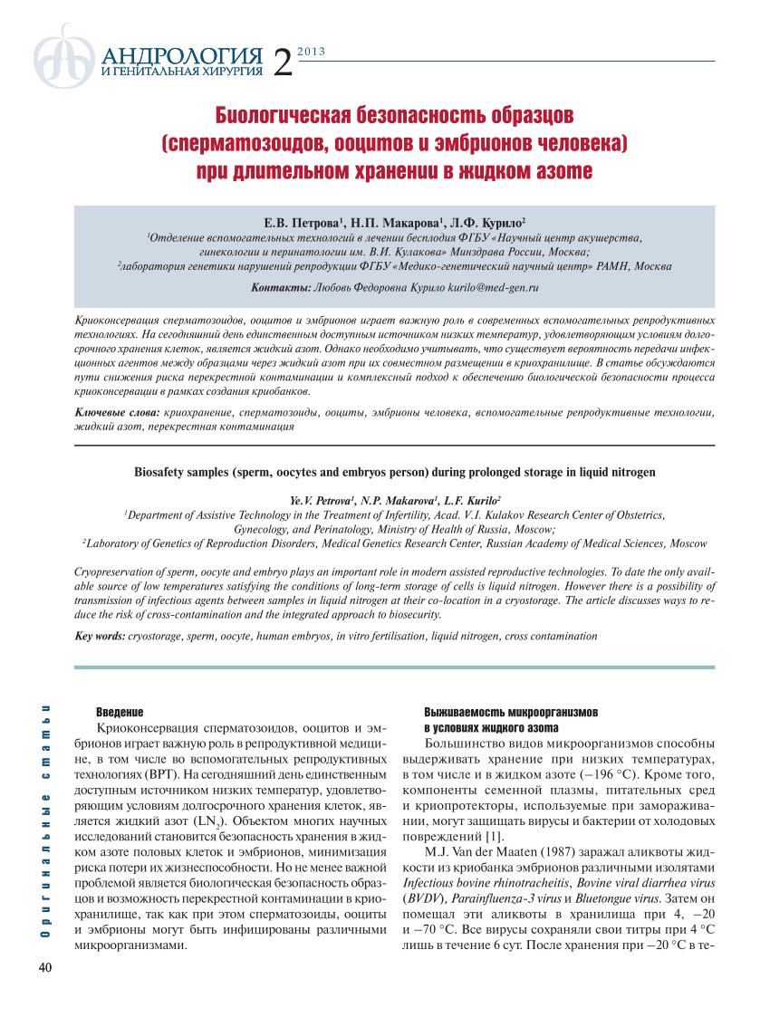 PDF) Biosafety samples (sperm, oocytes and embryos person) during prolonged  storage in liquid nitrogen