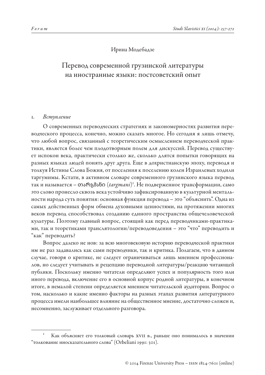 PDF) Перевод современной грузинской литературы на иностранные языки:  постсоветский опыт