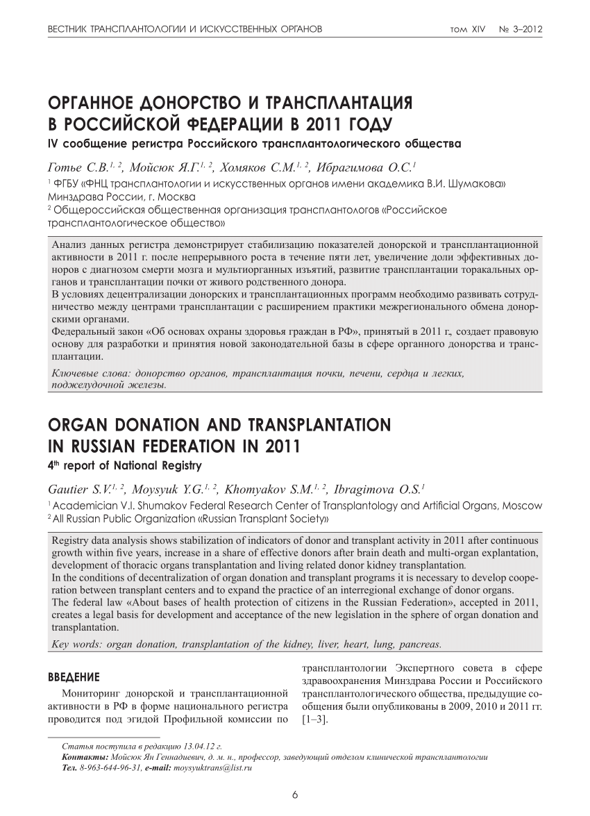 PDF) ORGAN DONATION AND TRANSPLANTATION IN RUSSIAN FEDERATION IN 2011