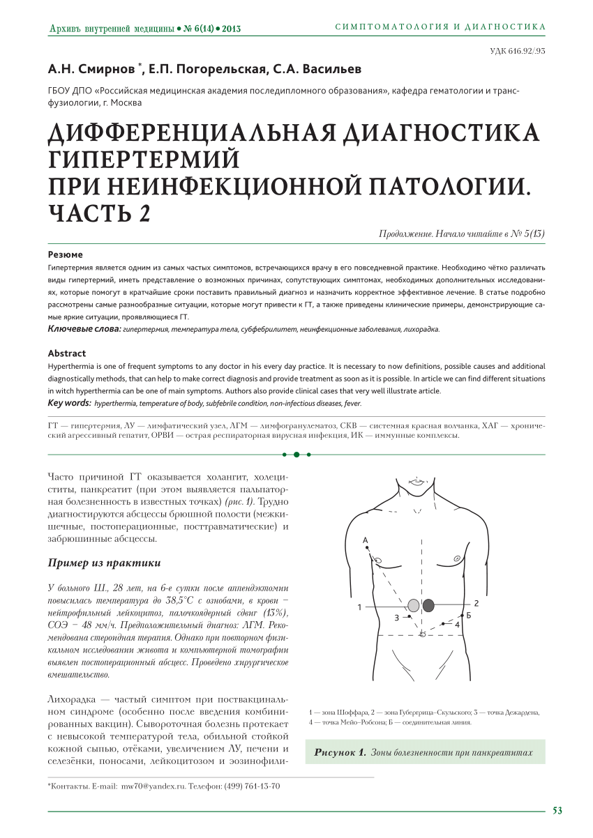 PDF) ДИФФЕРЕНЦИАЛЬНАЯ ДИАГНОСТИКА ГИПЕРТЕРМИЙ ПРИ НЕИНФЕКЦИОННОЙ ПАТОЛОГИИ.  ЧАСТЬ 2