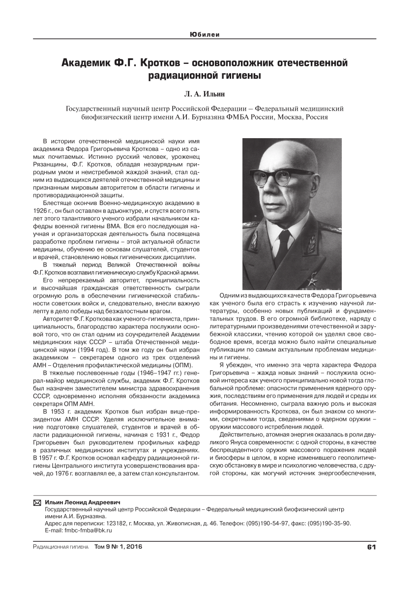 PDF) ACADEMICIAN F.G. KROTKOV, FOUNDER OF RUSSIAN RADIATION HYGIENE