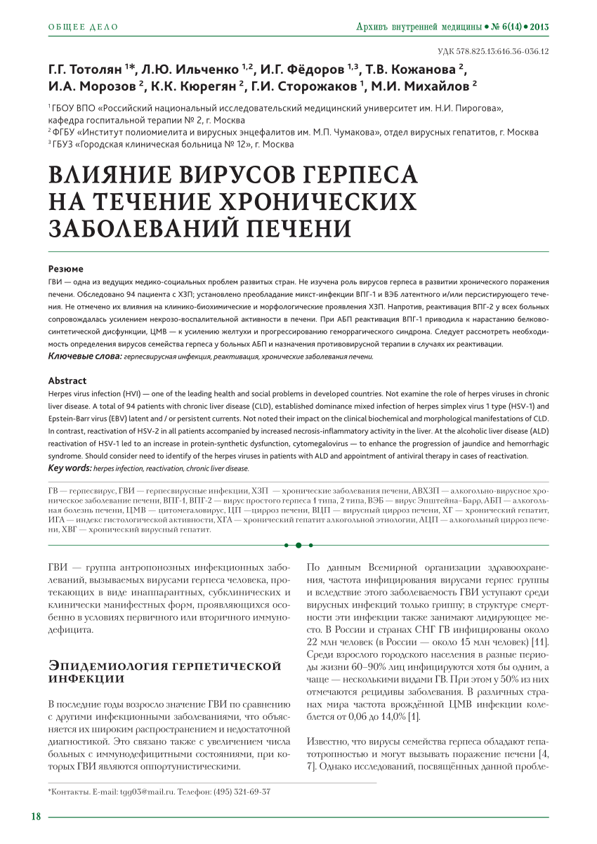 PDF) ВЛИЯНИЕ ВИРУСОВ ГЕРПЕСА НА ТЕЧЕНИЕ ХРОНИЧЕСКИХ ЗАБОЛЕВАНИЙ ПЕЧЕНИ