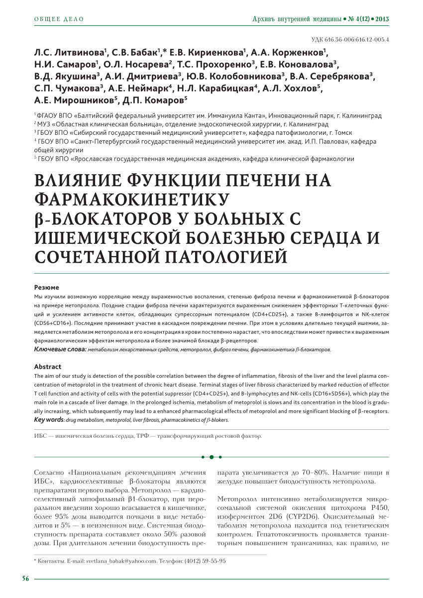 PDF) ВЛИЯНИЕ ФУНКЦИ ПЕЧЕНИ НА ФАРМАКОКИНЕТИКУ β-БЛОКАТОРОВ У БОЛЬНЫХ С  ИШЕМИЧЕСКОЙ БОЛЕЗНЬЮ СЕРДЦА И СОЧЕТАННОЙ ПАТОЛОГИЕЙ