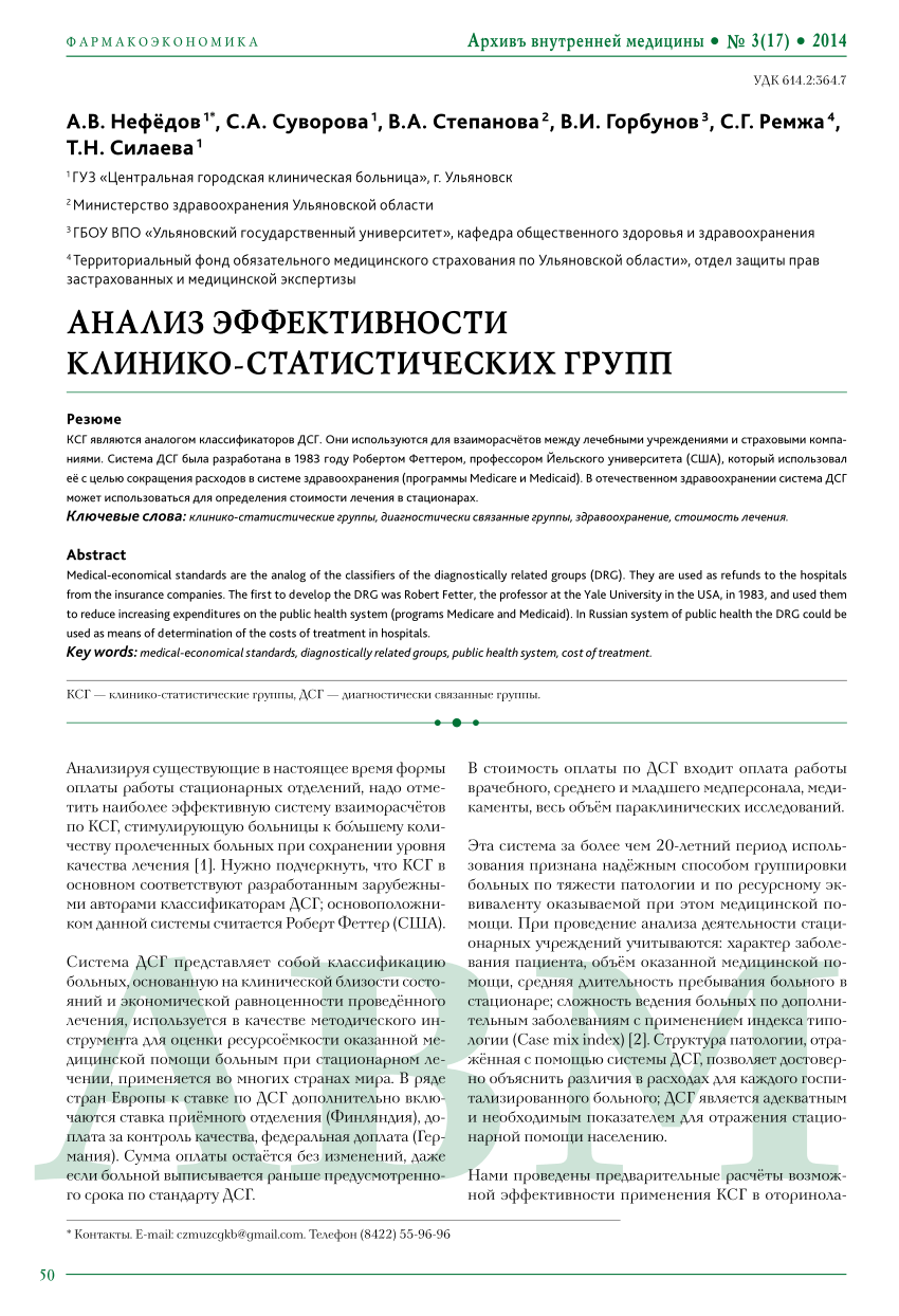 PDF) АНАЛИЗ ЭФФЕКТИВНОСТИ КЛИНИКО-СТАТИСТИЧЕСКИХ ГРУПП