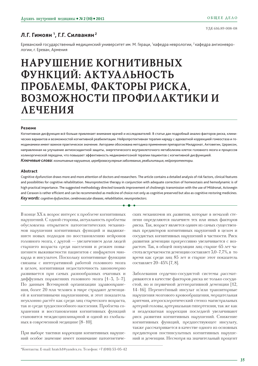 PDF) НАРУШЕНИЕ КОГНИТИВНЫХ ФУНКЦИЙ: АКТУАЛЬНОСТЬ ПРОБЛЕМЫ, ФАКТОРЫ РИСКА,  ВОЗМОЖНОСТИ ПРОФИЛАКТИКИ И ЛЕЧЕНИЯ