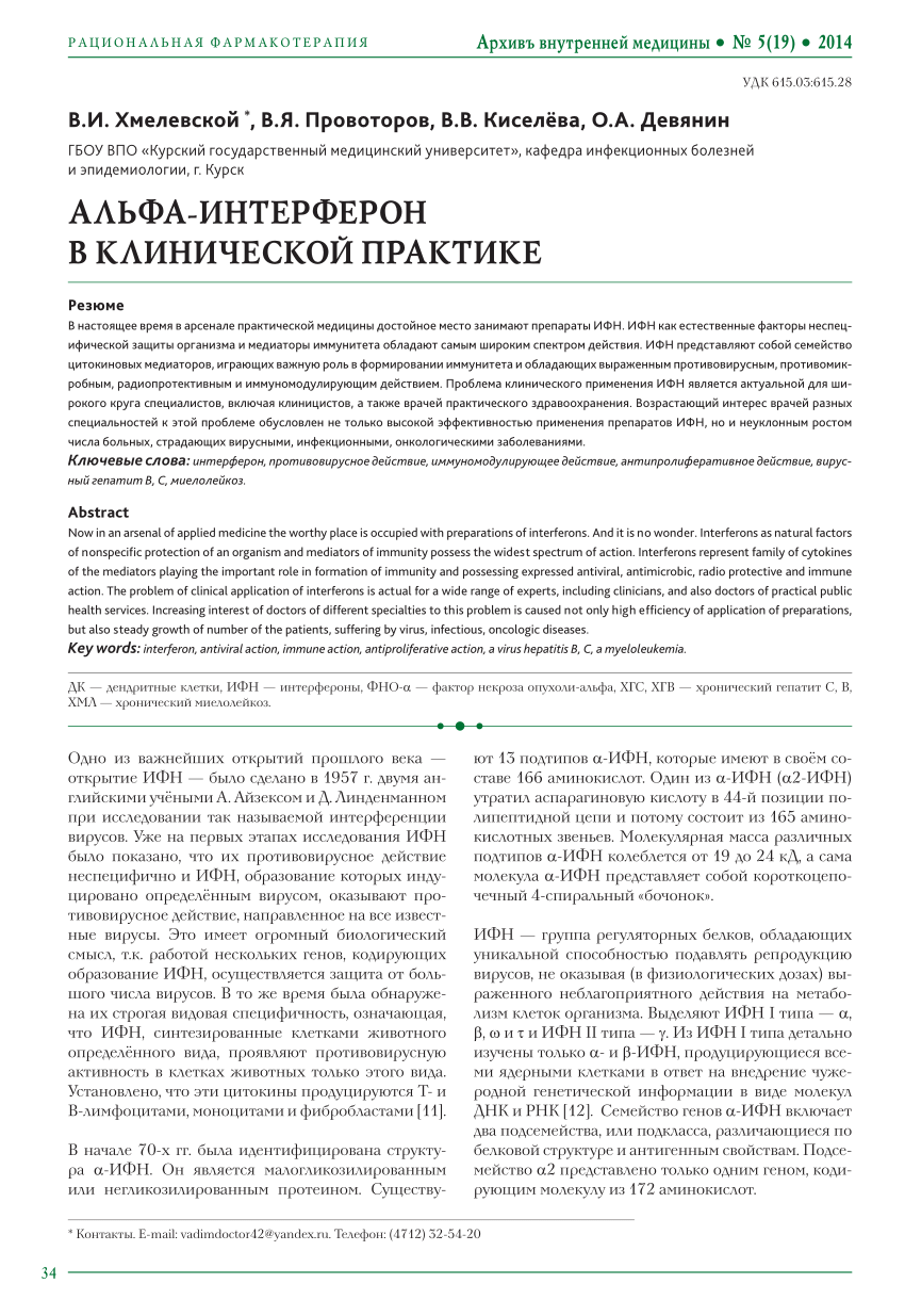 PDF) АЛЬФА-ИНТЕРФЕРОН В КЛИНИЧЕСКОЙ ПРАКТИКЕ