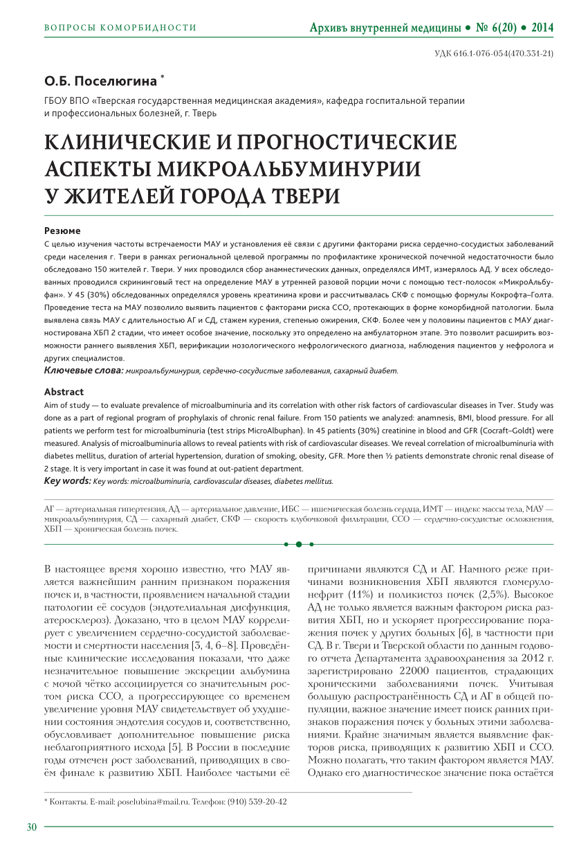 PDF) КЛИНИЧЕСКИЕ И ПРОГНОСТИЧЕСКИЕ АСПЕКТЫ МИКРОАЛЬБУМИНУРИИ У ЖИТЕЛЕЙ  ГОРОДА ТВЕРИ