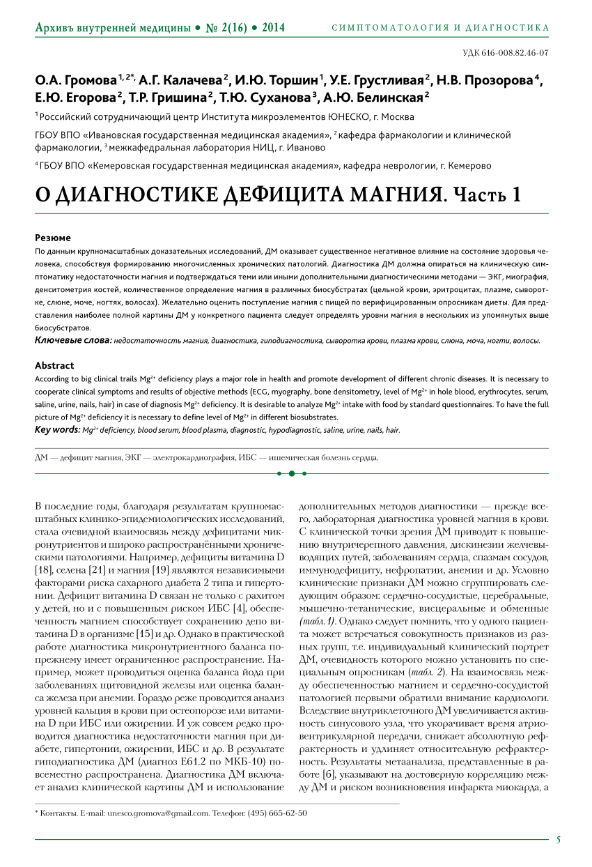 PDF) О ДИАГНОСТИКЕ ДЕФИЦИТА МАГНИЯ. ЧАСТЬ 1