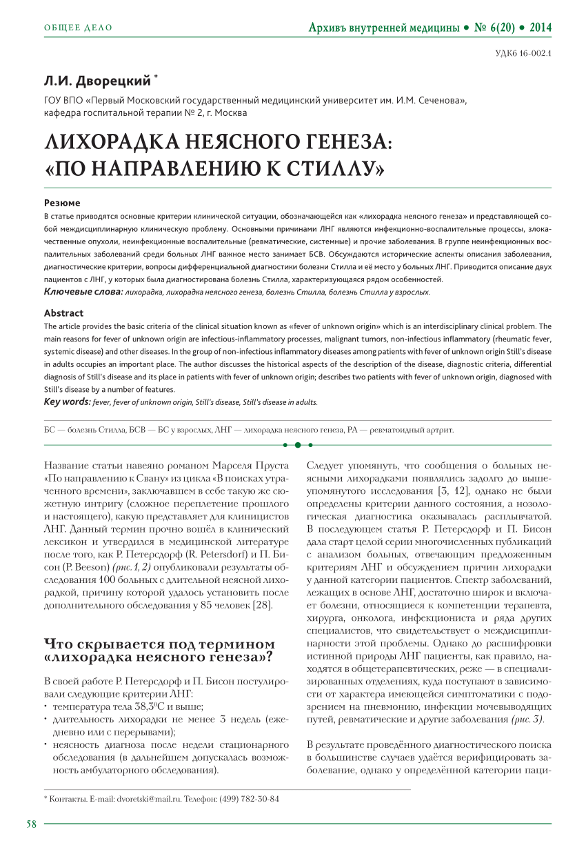 PDF) ЛИХОРАДКА НЕЯСНОГО ГЕНЕЗА: «ПО НАПРАВЛЕНИЮ К СТИЛЛУ»