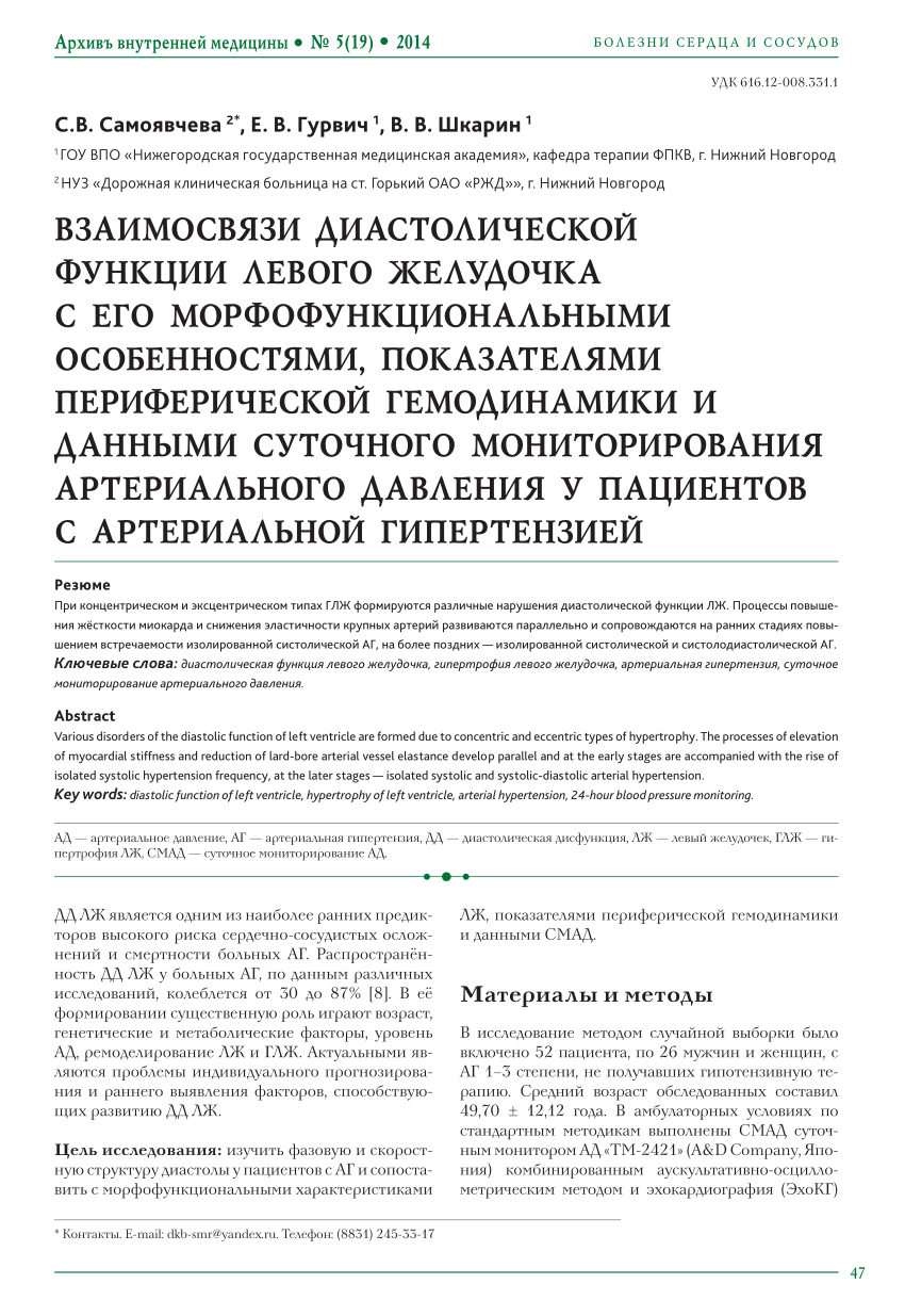 PDF) ВЗАИМОСВЯЗИ ДИАСТОЛИЧЕСКОЙ ФУНКЦИИ ЛЕВОГО ЖЕЛУДОЧКА С ЕГО  МОРФОФУНКЦИОНАЛЬНЫМИ ОСОБЕННОСТЯМИ, ПОКАЗАТЕЛЯМИ ПЕРИФЕРИЧЕСКОЙ  ГЕМОДИНАМИКИ И ДАННЫМИ СУТОЧНОГО МОНИТОРИРОВАНИЯ АРТЕРИАЛЬНОГО ДАВЛЕНИЯ У  ПАЦИЕНТОВ С АРТЕРИАЛЬНОЙ ГИПЕРТЕНЗИЕЙ