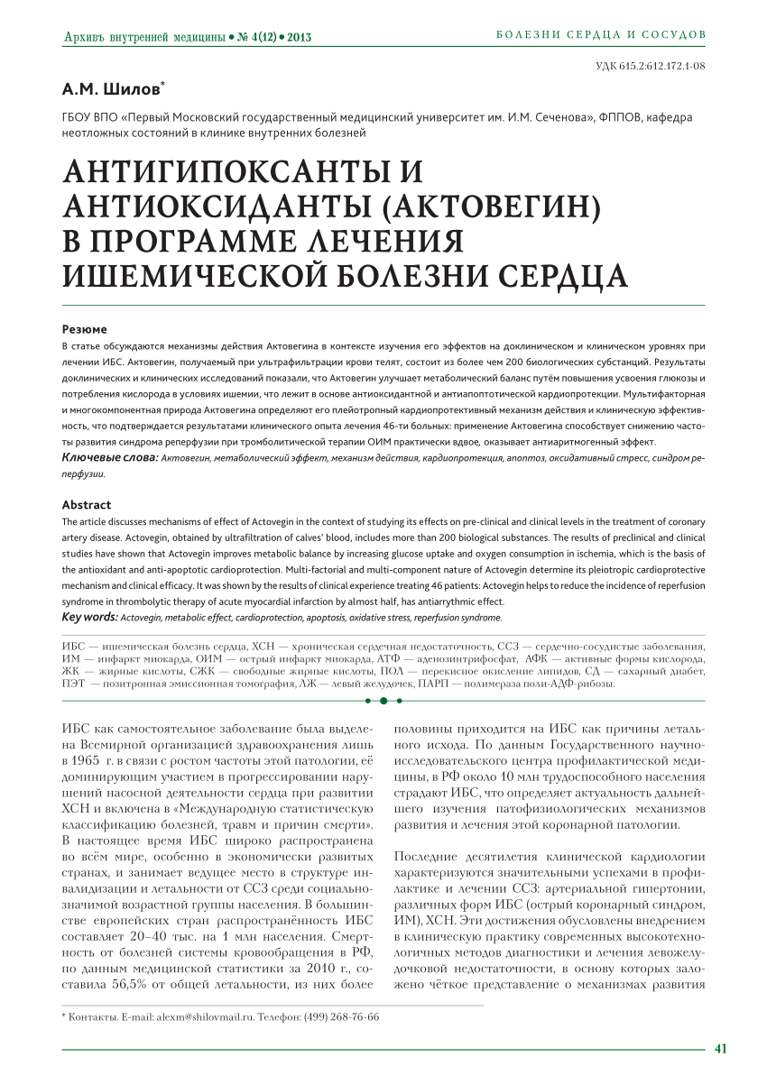 PDF) АНТИГИПОКСАНТЫ И АНТИОКСИДАНТЫ (АКТОВЕГИН) В ПРОГРАММЕ ЛЕЧЕНИЯ  ИШЕМИЧЕСКОЙ БОЛЕЗНИ СЕРДЦА