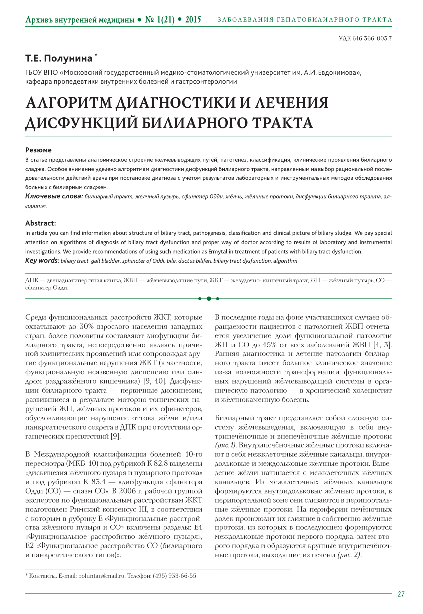 PDF) АЛГОРИТМ ДИАГНОСТИКИ И ЛЕЧЕНИЯ ДИСФУНКЦИЙ БИЛИАРНОГО ТРАКТА