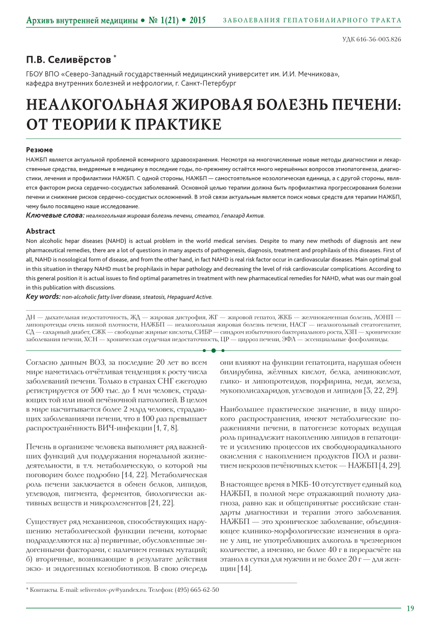 PDF) НЕАЛКОГОЛЬНАЯ ЖИРОВАЯ БОЛЕЗНЬ ПЕЧЕНИ: ОТ ТЕОРИИ К ПРАКТИКЕ