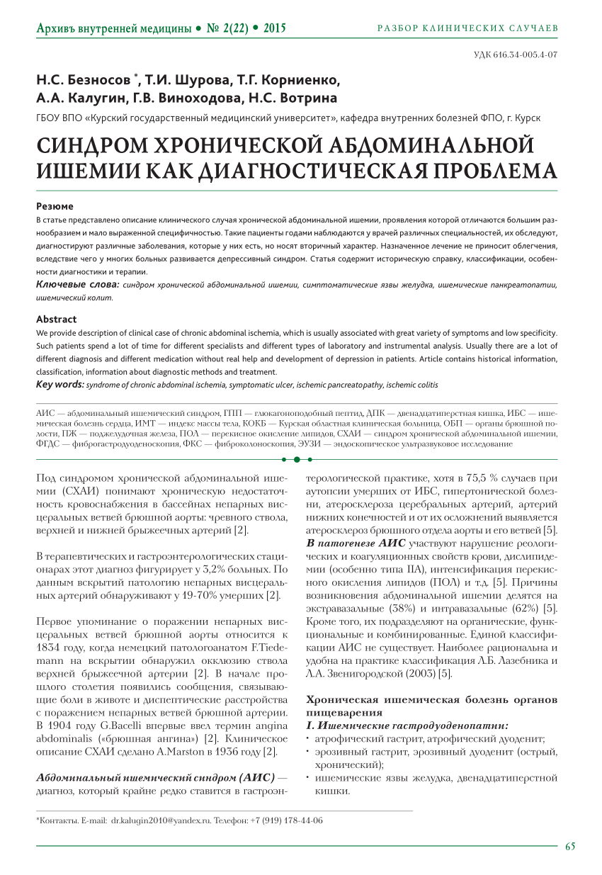 PDF) СИНДРОМ ХРОНИЧЕСКОЙ АБДОМИНАЛЬНОЙ ИШЕМИИ КАК ДИАГНОСТИЧЕСКАЯ ПРОБЛЕМА