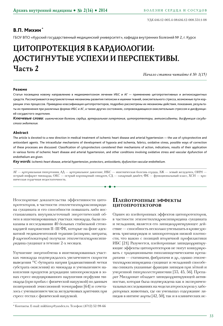 PDF) ЦИТОПРОТЕКЦИЯ В КАРДИОЛОГИИ: ДОСТИГНУТЫЕ УСПЕХИ И ПЕРСПЕКТИВЫ. Часть 2