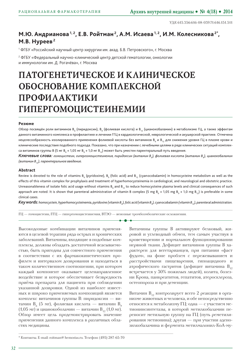 PDF) ПАТОГЕНЕТИЧЕСКОЕ И КЛИНИЧЕСКОЕ ОБОСНОВАНИЕ КОМПЛЕКСНОЙ ПРОФИЛАКТИКИ ГИПЕРГОМОЦИСТЕИНЕМИИ