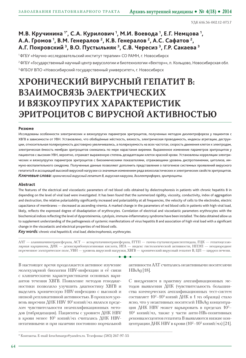 PDF) ХРОНИЧЕСКИЙ ВИРУСНЫЙ ГЕПАТИТ В: ВЗАИМОСВЯЗЬ ЭЛЕКТРИЧЕСКИХ И  ВЯЗКОУПРУГИХ ХАРАКТЕРИСТИК ЭРИТРОЦИТОВ С ВИРУСНОЙ АКТИВНОСТЬЮ